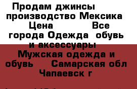 Продам джинсы CHINCH производство Мексика  › Цена ­ 4 900 - Все города Одежда, обувь и аксессуары » Мужская одежда и обувь   . Самарская обл.,Чапаевск г.